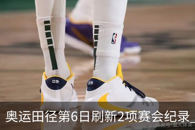 奥运田径第6日刷新2项赛会纪录 尘封16年纪录告破