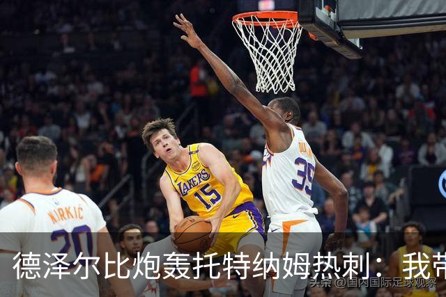 德泽尔比炮轰托特纳姆热刺：我带过的最脆弱的球队