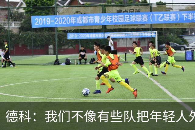 德科：我们不像有些队把年轻人外租 我们要让B队哲学和一线队统一