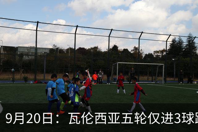 9月20日：瓦伦西亚五轮仅进3球跌至西甲第14距降级区仅两分，主力伤缺替补仅贡献1助攻